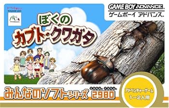 【中古】(非常に良い)みんなのソフトシリーズ2980 ぼくのカブト・クワガタ -GAMEBOY ADVANCE