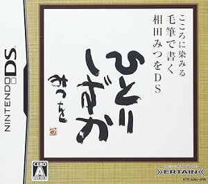 【中古】(未使用・未開封品)こころに染みる 毛筆で書く 相田みつをDS -DS