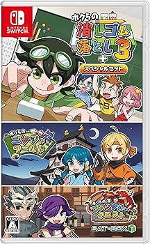 【中古】(非常に良い)ボクらの消しゴム落とし3+スペシャルセット -Switch 【中古】(非常に良い)ボクらの消しゴム落とし3+スペシャルセット -Switch
