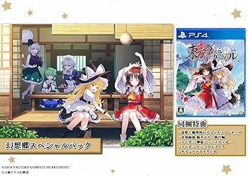 【中古】(非常に良い)東方スペルカーニバル 幻想郷スペシャルパック -PS4 【中古】(非常に良い)東方スペルカーニバル 幻想郷スペシャルパック -PS4