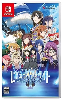 【中古】少女☆歌劇 レヴュースタァライト 舞台奏像劇 遙かなるエルドラド 通常版 - Switch 【中古】少女☆歌劇 レヴュースタァライト 舞台奏像劇 遙かなるエルドラド 通常版 - Switch