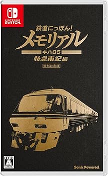 【中古】(未使用・未開封品)鉄道にっぽん! メモリアル JR東海 キハ85 特急南紀 編- Switch