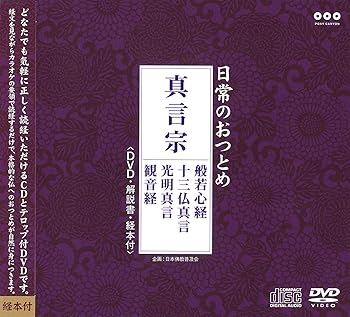 【中古】(未使用・未開封品)日常のおつとめ 真言宗 般若心経・十三仏真言・光明真言・観音経(DVD+CD・..