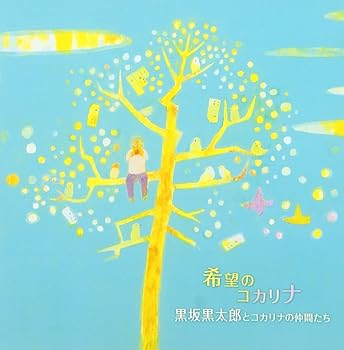 【中古】(未使用・未開封品)希望のコカリナ~よみがえった石巻アカマツの奇跡 [audioCD] 黒坂黒太郎とコ..