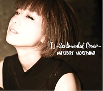 (未使用・未開封品)「J」~Sentimental Cover~ - 森川七月  森川七月