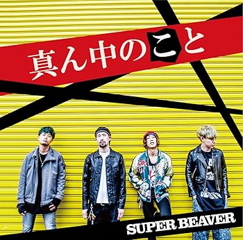 【中古】(未使用・未開封品)真ん中のこと (通常盤) [audioCD] SUPER BEAVER【メーカー名】ジャパンミュージックシステム【メーカー型番】YX05-2195【ブランド名】【商品説明】真ん中のこと (通常盤) [audioCD] SUPER BEAVER発売日/2017-09-06未使用・未開封ですが弊社で一般の方から買取しました中古品です。一点物で売り切れ終了です。当店では初期不良に限り、商品到着から7日間は返品を 受付けております。お問い合わせ・メールにて不具合詳細をご連絡ください。【重要】商品によって返品先倉庫が異なります。返送先ご連絡まで必ずお待ちください。連絡を待たず会社住所等へ送られた場合は返送費用ご負担となります。予めご了承ください。他モールとの併売品の為、完売の際はキャンセルご連絡させて頂きます。中古品の画像および商品タイトルに「限定」「初回」「保証」「DLコード」などの表記がありましても、特典・付属品・帯・保証等は付いておりません。電子辞書、コンパクトオーディオプレーヤー等のイヤホンは写真にありましても衛生上、基本お付けしておりません。※未使用品は除く品名に【import】【輸入】【北米】【海外】等の国内商品でないと把握できる表記商品について国内のDVDプレイヤー、ゲーム機で稼働しない場合がございます。予めご了承の上、購入ください。掲載と付属品が異なる場合は確認のご連絡をさせて頂きます。ご注文からお届けまで1、ご注文⇒ご注文は24時間受け付けております。2、注文確認⇒ご注文後、当店から注文確認メールを送信します。3、お届けまで3〜10営業日程度とお考えください。4、入金確認⇒前払い決済をご選択の場合、ご入金確認後、配送手配を致します。5、出荷⇒配送準備が整い次第、出荷致します。配送業者、追跡番号等の詳細をメール送信致します。6、到着⇒出荷後、1〜3日後に商品が到着します。　※離島、北海道、九州、沖縄は遅れる場合がございます。予めご了承下さい。お電話でのお問合せは少人数で運営の為受け付けておりませんので、お問い合わせ・メールにてお願い致します。営業時間　月〜金　11:00〜17:00★お客様都合によるご注文後のキャンセル・返品はお受けしておりませんのでご了承ください。ご来店ありがとうございます。当店では良品中古を多数揃えております。お電話でのお問合せは少人数で運営の為受け付けておりませんので、お問い合わせ・メールにてお願い致します。