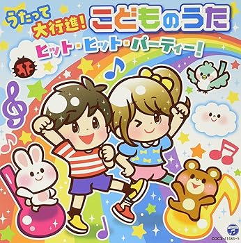 【中古】(未使用・未開封品)うたって大行進! こどものうた ヒット・ヒット・パーティー! 〔コロムビアキッズ〕 [audioCD] V.A.