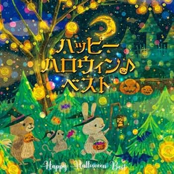 【中古】(未使用・未開封品)ハッピーハロウィン♪ベスト [audioCD] V.A.