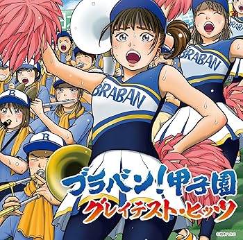 【中古】(未使用・未開封品)ブラバン！甲子園 グレイテスト・ヒッツ [CD] ヴァリアス・アーティスト