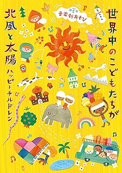 【中古】(未使用・未開封品)音楽劇あそび　世界中のこどもたちが／北風と太陽〜ハッピーチルドレン〜 [audioCD] V.A.【メーカー名】コロムビア・マーケティング【メーカー型番】【ブランド名】日本コロムビア【商品説明】音楽劇あそび　世界中のこどもたちが／北風と太陽〜ハッピーチルドレン〜 [audioCD] V.A.発売日/2023-09-27未使用・未開封ですが弊社で一般の方から買取しました中古品です。一点物で売り切れ終了です。当店では初期不良に限り、商品到着から7日間は返品を 受付けております。お問い合わせ・メールにて不具合詳細をご連絡ください。【重要】商品によって返品先倉庫が異なります。返送先ご連絡まで必ずお待ちください。連絡を待たず会社住所等へ送られた場合は返送費用ご負担となります。予めご了承ください。他モールとの併売品の為、完売の際はキャンセルご連絡させて頂きます。中古品の画像および商品タイトルに「限定」「初回」「保証」「DLコード」などの表記がありましても、特典・付属品・帯・保証等は付いておりません。電子辞書、コンパクトオーディオプレーヤー等のイヤホンは写真にありましても衛生上、基本お付けしておりません。※未使用品は除く品名に【import】【輸入】【北米】【海外】等の国内商品でないと把握できる表記商品について国内のDVDプレイヤー、ゲーム機で稼働しない場合がございます。予めご了承の上、購入ください。掲載と付属品が異なる場合は確認のご連絡をさせて頂きます。ご注文からお届けまで1、ご注文⇒ご注文は24時間受け付けております。2、注文確認⇒ご注文後、当店から注文確認メールを送信します。3、お届けまで3〜10営業日程度とお考えください。4、入金確認⇒前払い決済をご選択の場合、ご入金確認後、配送手配を致します。5、出荷⇒配送準備が整い次第、出荷致します。配送業者、追跡番号等の詳細をメール送信致します。6、到着⇒出荷後、1〜3日後に商品が到着します。　※離島、北海道、九州、沖縄は遅れる場合がございます。予めご了承下さい。お電話でのお問合せは少人数で運営の為受け付けておりませんので、お問い合わせ・メールにてお願い致します。営業時間　月〜金　11:00〜17:00★お客様都合によるご注文後のキャンセル・返品はお受けしておりませんのでご了承ください。ご来店ありがとうございます。当店では良品中古を多数揃えております。お電話でのお問合せは少人数で運営の為受け付けておりませんので、お問い合わせ・メールにてお願い致します。