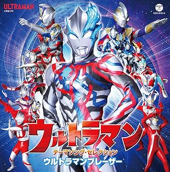 【中古】(未使用・未開封品)ウルトラマン　テーマソング・セレクション　ウルトラマンブレーザー [audioCD] V.A.【メーカー名】日本コロムビア【メーカー型番】【ブランド名】日本コロムビア【商品説明】ウルトラマン　テーマソング・セレクション　ウルトラマンブレーザー [audioCD] V.A.発売日/2024-01-24未使用・未開封ですが弊社で一般の方から買取しました中古品です。一点物で売り切れ終了です。当店では初期不良に限り、商品到着から7日間は返品を 受付けております。お問い合わせ・メールにて不具合詳細をご連絡ください。【重要】商品によって返品先倉庫が異なります。返送先ご連絡まで必ずお待ちください。連絡を待たず会社住所等へ送られた場合は返送費用ご負担となります。予めご了承ください。他モールとの併売品の為、完売の際はキャンセルご連絡させて頂きます。中古品の画像および商品タイトルに「限定」「初回」「保証」「DLコード」などの表記がありましても、特典・付属品・帯・保証等は付いておりません。電子辞書、コンパクトオーディオプレーヤー等のイヤホンは写真にありましても衛生上、基本お付けしておりません。※未使用品は除く品名に【import】【輸入】【北米】【海外】等の国内商品でないと把握できる表記商品について国内のDVDプレイヤー、ゲーム機で稼働しない場合がございます。予めご了承の上、購入ください。掲載と付属品が異なる場合は確認のご連絡をさせて頂きます。ご注文からお届けまで1、ご注文⇒ご注文は24時間受け付けております。2、注文確認⇒ご注文後、当店から注文確認メールを送信します。3、お届けまで3〜10営業日程度とお考えください。4、入金確認⇒前払い決済をご選択の場合、ご入金確認後、配送手配を致します。5、出荷⇒配送準備が整い次第、出荷致します。配送業者、追跡番号等の詳細をメール送信致します。6、到着⇒出荷後、1〜3日後に商品が到着します。　※離島、北海道、九州、沖縄は遅れる場合がございます。予めご了承下さい。お電話でのお問合せは少人数で運営の為受け付けておりませんので、お問い合わせ・メールにてお願い致します。営業時間　月〜金　11:00〜17:00★お客様都合によるご注文後のキャンセル・返品はお受けしておりませんのでご了承ください。ご来店ありがとうございます。当店では良品中古を多数揃えております。お電話でのお問合せは少人数で運営の為受け付けておりませんので、お問い合わせ・メールにてお願い致します。