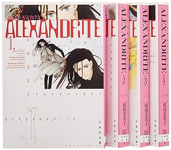 楽天お取り寄せ本舗 KOBACO【中古】ALEXANDRITE 全4巻 完結セット（白泉社文庫） /成田 美名子