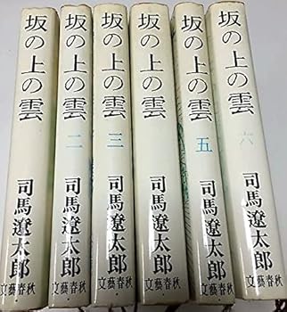 【中古】坂の上の雲 全6巻セット /司馬遼太郎