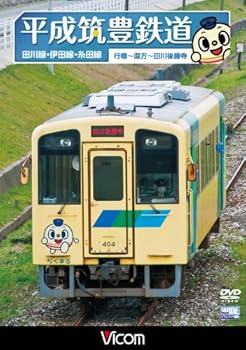 【中古】(未使用・未開封品)平成筑豊鉄道 田川線・伊田線・糸田線 [DVD] ビコム展望シリーズ