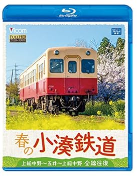 【中古】(未使用・未開封品)春の小湊鉄道 全線往復 [Blu-ray] ビコム ブルーレイ展望