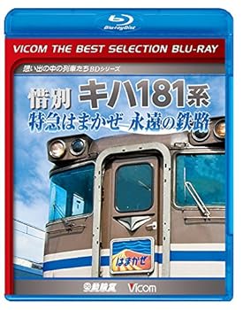 【中古】【廉価版BD】 惜別 キハ181系 特急はまかぜ永遠の鉄路 [Blu-ray] ビコムベストセレクションBDシリーズ【メーカー名】ビコム株式会社【メーカー型番】【ブランド名】【商品説明】【廉価版BD】 惜別 キハ181系 特急はまかぜ永遠の鉄路 [Blu-ray] ビコムベストセレクションBDシリーズ発売日/2018-04-21当店では初期不良に限り、商品到着から7日間は返品を 受付けております。お問い合わせ・メールにて不具合詳細をご連絡ください。【重要】商品によって返品先倉庫が異なります。返送先ご連絡まで必ずお待ちください。連絡を待たず会社住所等へ送られた場合は返送費用ご負担となります。予めご了承ください。他モールとの併売品の為、完売の際はキャンセルご連絡させて頂きます。中古品の画像および商品タイトルに「限定」「初回」「保証」「DLコード」などの表記がありましても、特典・付属品・帯・保証等は付いておりません。電子辞書、コンパクトオーディオプレーヤー等のイヤホンは写真にありましても衛生上、基本お付けしておりません。※未使用品は除く品名に【import】【輸入】【北米】【海外】等の国内商品でないと把握できる表記商品について国内のDVDプレイヤー、ゲーム機で稼働しない場合がございます。予めご了承の上、購入ください。掲載と付属品が異なる場合は確認のご連絡をさせて頂きます。ご注文からお届けまで1、ご注文⇒ご注文は24時間受け付けております。2、注文確認⇒ご注文後、当店から注文確認メールを送信します。3、お届けまで3〜10営業日程度とお考えください。4、入金確認⇒前払い決済をご選択の場合、ご入金確認後、配送手配を致します。5、出荷⇒配送準備が整い次第、出荷致します。配送業者、追跡番号等の詳細をメール送信致します。6、到着⇒出荷後、1〜3日後に商品が到着します。　※離島、北海道、九州、沖縄は遅れる場合がございます。予めご了承下さい。お電話でのお問合せは少人数で運営の為受け付けておりませんので、お問い合わせ・メールにてお願い致します。営業時間　月〜金　11:00〜17:00★お客様都合によるご注文後のキャンセル・返品はお受けしておりませんのでご了承ください。ご来店ありがとうございます。当店では良品中古を多数揃えております。お電話でのお問合せは少人数で運営の為受け付けておりませんので、お問い合わせ・メールにてお願い致します。