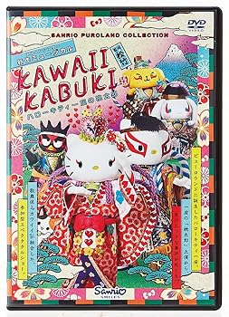 楽天お取り寄せ本舗 KOBACO【中古】KAWAII KABUKI ハローキティ一座の桃太郎 [DVD]