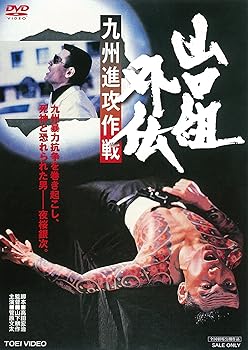 【中古】山口組外伝 九州進攻作戦 [DVD] 菅原文太