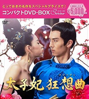 【中古】(非常に良い)太子妃狂想曲 (ラプソディ) コンパクトDVD-BOX チャン・ティエンアイ
