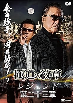 【中古】極道の紋章　レジェンド第二十三章 [DVD] 白竜【メーカー名】ライツキューブ【メーカー型番】【ブランド名】オールインエンタテインメント【商品説明】極道の紋章　レジェンド第二十三章 [DVD] 白竜発売日/2024-10-25当店では初期不良に限り、商品到着から7日間は返品を 受付けております。お問い合わせ・メールにて不具合詳細をご連絡ください。【重要】商品によって返品先倉庫が異なります。返送先ご連絡まで必ずお待ちください。連絡を待たず会社住所等へ送られた場合は返送費用ご負担となります。予めご了承ください。他モールとの併売品の為、完売の際はキャンセルご連絡させて頂きます。中古品の画像および商品タイトルに「限定」「初回」「保証」「DLコード」などの表記がありましても、特典・付属品・帯・保証等は付いておりません。電子辞書、コンパクトオーディオプレーヤー等のイヤホンは写真にありましても衛生上、基本お付けしておりません。※未使用品は除く品名に【import】【輸入】【北米】【海外】等の国内商品でないと把握できる表記商品について国内のDVDプレイヤー、ゲーム機で稼働しない場合がございます。予めご了承の上、購入ください。掲載と付属品が異なる場合は確認のご連絡をさせて頂きます。ご注文からお届けまで1、ご注文⇒ご注文は24時間受け付けております。2、注文確認⇒ご注文後、当店から注文確認メールを送信します。3、お届けまで3〜10営業日程度とお考えください。4、入金確認⇒前払い決済をご選択の場合、ご入金確認後、配送手配を致します。5、出荷⇒配送準備が整い次第、出荷致します。配送業者、追跡番号等の詳細をメール送信致します。6、到着⇒出荷後、1〜3日後に商品が到着します。　※離島、北海道、九州、沖縄は遅れる場合がございます。予めご了承下さい。お電話でのお問合せは少人数で運営の為受け付けておりませんので、お問い合わせ・メールにてお願い致します。営業時間　月〜金　11:00〜17:00★お客様都合によるご注文後のキャンセル・返品はお受けしておりませんのでご了承ください。ご来店ありがとうございます。当店では良品中古を多数揃えております。お電話でのお問合せは少人数で運営の為受け付けておりませんので、お問い合わせ・メールにてお願い致します。