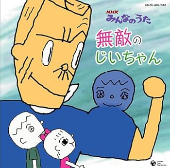 【中古】NHKみんなのうた「無敵のじいちゃん」(DVD付) [audioCD] ムッキー手塚,小沢亜貴子