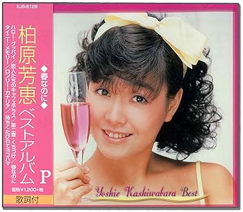 【中古】(未使用 未開封品)柏原芳恵 ベスト アルバム 春なのに EJS-6128 audioCD 柏原芳恵