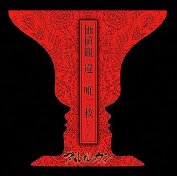 【中古】(未使用・未開封品)価値観の違いは唯一の救いだった (初回限定盤) [audioCD] アルルカン【メーカー名】GOEMON RECORDS【メーカー型番】【ブランド名】【商品説明】価値観の違いは唯一の救いだった (初回限定盤) [audioCD] アルルカンシングル発売日/2017-06-07未使用・未開封ですが弊社で一般の方から買取しました中古品です。一点物で売り切れ終了です。当店では初期不良に限り、商品到着から7日間は返品を 受付けております。お問い合わせ・メールにて不具合詳細をご連絡ください。【重要】商品によって返品先倉庫が異なります。返送先ご連絡まで必ずお待ちください。連絡を待たず会社住所等へ送られた場合は返送費用ご負担となります。予めご了承ください。他モールとの併売品の為、完売の際はキャンセルご連絡させて頂きます。中古品の画像および商品タイトルに「限定」「初回」「保証」「DLコード」などの表記がありましても、特典・付属品・帯・保証等は付いておりません。電子辞書、コンパクトオーディオプレーヤー等のイヤホンは写真にありましても衛生上、基本お付けしておりません。※未使用品は除く品名に【import】【輸入】【北米】【海外】等の国内商品でないと把握できる表記商品について国内のDVDプレイヤー、ゲーム機で稼働しない場合がございます。予めご了承の上、購入ください。掲載と付属品が異なる場合は確認のご連絡をさせて頂きます。ご注文からお届けまで1、ご注文⇒ご注文は24時間受け付けております。2、注文確認⇒ご注文後、当店から注文確認メールを送信します。3、お届けまで3〜10営業日程度とお考えください。4、入金確認⇒前払い決済をご選択の場合、ご入金確認後、配送手配を致します。5、出荷⇒配送準備が整い次第、出荷致します。配送業者、追跡番号等の詳細をメール送信致します。6、到着⇒出荷後、1〜3日後に商品が到着します。　※離島、北海道、九州、沖縄は遅れる場合がございます。予めご了承下さい。お電話でのお問合せは少人数で運営の為受け付けておりませんので、お問い合わせ・メールにてお願い致します。営業時間　月〜金　11:00〜17:00★お客様都合によるご注文後のキャンセル・返品はお受けしておりませんのでご了承ください。ご来店ありがとうございます。当店では良品中古を多数揃えております。お電話でのお問合せは少人数で運営の為受け付けておりませんので、お問い合わせ・メールにてお願い致します。