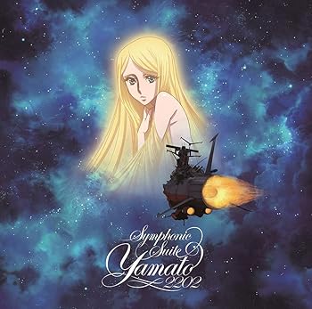 【中古】(非常に良い)「交響組曲 宇宙戦艦ヤマト2202」 [CD] 宮川彬良