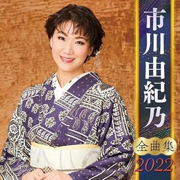 【中古】市川由紀乃全曲集2022 [audioCD] 市川由紀乃【メーカー名】キングレコード【メーカー型番】【ブランド名】【商品説明】市川由紀乃全曲集2022 [audioCD] 市川由紀乃発売日/2021-10-06当店では初期不良に限り、商品到着から7日間は返品を 受付けております。お問い合わせ・メールにて不具合詳細をご連絡ください。【重要】商品によって返品先倉庫が異なります。返送先ご連絡まで必ずお待ちください。連絡を待たず会社住所等へ送られた場合は返送費用ご負担となります。予めご了承ください。他モールとの併売品の為、完売の際はキャンセルご連絡させて頂きます。中古品の画像および商品タイトルに「限定」「初回」「保証」「DLコード」などの表記がありましても、特典・付属品・帯・保証等は付いておりません。電子辞書、コンパクトオーディオプレーヤー等のイヤホンは写真にありましても衛生上、基本お付けしておりません。※未使用品は除く品名に【import】【輸入】【北米】【海外】等の国内商品でないと把握できる表記商品について国内のDVDプレイヤー、ゲーム機で稼働しない場合がございます。予めご了承の上、購入ください。掲載と付属品が異なる場合は確認のご連絡をさせて頂きます。ご注文からお届けまで1、ご注文⇒ご注文は24時間受け付けております。2、注文確認⇒ご注文後、当店から注文確認メールを送信します。3、お届けまで3〜10営業日程度とお考えください。4、入金確認⇒前払い決済をご選択の場合、ご入金確認後、配送手配を致します。5、出荷⇒配送準備が整い次第、出荷致します。配送業者、追跡番号等の詳細をメール送信致します。6、到着⇒出荷後、1〜3日後に商品が到着します。　※離島、北海道、九州、沖縄は遅れる場合がございます。予めご了承下さい。お電話でのお問合せは少人数で運営の為受け付けておりませんので、お問い合わせ・メールにてお願い致します。営業時間　月〜金　11:00〜17:00★お客様都合によるご注文後のキャンセル・返品はお受けしておりませんのでご了承ください。ご来店ありがとうございます。当店では良品中古を多数揃えております。お電話でのお問合せは少人数で運営の為受け付けておりませんので、お問い合わせ・メールにてお願い致します。