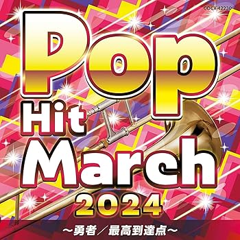 【中古】(未使用・未開封品)2024 ポップ・ヒット・マーチ 〜勇者／最高到達点〜 [audioCD] 演奏：コロムビア・オーケストラ【メーカー名】日本コロムビア【メーカー型番】【ブランド名】日本コロムビア【商品説明】2024 ポップ・ヒット・マーチ 〜勇者／最高到達点〜 [audioCD] 演奏：コロムビア・オーケストラ発売日/2024-03-20未使用・未開封ですが弊社で一般の方から買取しました中古品です。一点物で売り切れ終了です。当店では初期不良に限り、商品到着から7日間は返品を 受付けております。お問い合わせ・メールにて不具合詳細をご連絡ください。【重要】商品によって返品先倉庫が異なります。返送先ご連絡まで必ずお待ちください。連絡を待たず会社住所等へ送られた場合は返送費用ご負担となります。予めご了承ください。他モールとの併売品の為、完売の際はキャンセルご連絡させて頂きます。中古品の画像および商品タイトルに「限定」「初回」「保証」「DLコード」などの表記がありましても、特典・付属品・帯・保証等は付いておりません。電子辞書、コンパクトオーディオプレーヤー等のイヤホンは写真にありましても衛生上、基本お付けしておりません。※未使用品は除く品名に【import】【輸入】【北米】【海外】等の国内商品でないと把握できる表記商品について国内のDVDプレイヤー、ゲーム機で稼働しない場合がございます。予めご了承の上、購入ください。掲載と付属品が異なる場合は確認のご連絡をさせて頂きます。ご注文からお届けまで1、ご注文⇒ご注文は24時間受け付けております。2、注文確認⇒ご注文後、当店から注文確認メールを送信します。3、お届けまで3〜10営業日程度とお考えください。4、入金確認⇒前払い決済をご選択の場合、ご入金確認後、配送手配を致します。5、出荷⇒配送準備が整い次第、出荷致します。配送業者、追跡番号等の詳細をメール送信致します。6、到着⇒出荷後、1〜3日後に商品が到着します。　※離島、北海道、九州、沖縄は遅れる場合がございます。予めご了承下さい。お電話でのお問合せは少人数で運営の為受け付けておりませんので、お問い合わせ・メールにてお願い致します。営業時間　月〜金　11:00〜17:00★お客様都合によるご注文後のキャンセル・返品はお受けしておりませんのでご了承ください。ご来店ありがとうございます。当店では良品中古を多数揃えております。お電話でのお問合せは少人数で運営の為受け付けておりませんので、お問い合わせ・メールにてお願い致します。