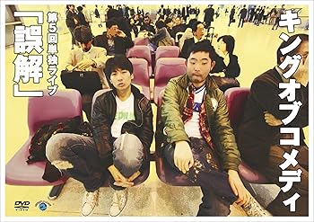 【中古】(非常に良い)キングオブコメディ 第5回単独ライブ「誤解」 キングオブコメディ