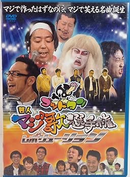 Other - 【中古】(未使用・未開封品)ゴッドタン「芸人マジ歌選手権レボリューション」DVD 劇団ひとり