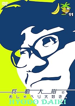 【中古】(未使用・未開封品)兵動大樹のおしゃべり大好き。11 [DVD] 兵動大樹