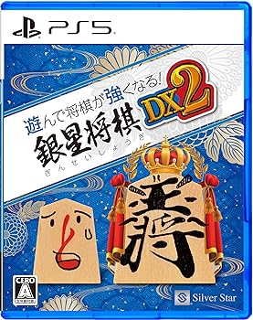 【中古】(未使用・未開封品)PS5版　遊んで将棋が強くなる! 銀星将棋DX2【メーカー名】シルバースタージャパン【メーカー型番】4535520003713【ブランド名】シルバースタージャパン【商品説明】PS5版　遊んで将棋が強くなる! 銀星将棋DX2発売日/2024-10-03未使用・未開封ですが弊社で一般の方から買取しました中古品です。一点物で売り切れ終了です。当店では初期不良に限り、商品到着から7日間は返品を 受付けております。お問い合わせ・メールにて不具合詳細をご連絡ください。【重要】商品によって返品先倉庫が異なります。返送先ご連絡まで必ずお待ちください。連絡を待たず会社住所等へ送られた場合は返送費用ご負担となります。予めご了承ください。他モールとの併売品の為、完売の際はキャンセルご連絡させて頂きます。中古品の画像および商品タイトルに「限定」「初回」「保証」「DLコード」などの表記がありましても、特典・付属品・帯・保証等は付いておりません。電子辞書、コンパクトオーディオプレーヤー等のイヤホンは写真にありましても衛生上、基本お付けしておりません。※未使用品は除く品名に【import】【輸入】【北米】【海外】等の国内商品でないと把握できる表記商品について国内のDVDプレイヤー、ゲーム機で稼働しない場合がございます。予めご了承の上、購入ください。掲載と付属品が異なる場合は確認のご連絡をさせて頂きます。ご注文からお届けまで1、ご注文⇒ご注文は24時間受け付けております。2、注文確認⇒ご注文後、当店から注文確認メールを送信します。3、お届けまで3〜10営業日程度とお考えください。4、入金確認⇒前払い決済をご選択の場合、ご入金確認後、配送手配を致します。5、出荷⇒配送準備が整い次第、出荷致します。配送業者、追跡番号等の詳細をメール送信致します。6、到着⇒出荷後、1〜3日後に商品が到着します。　※離島、北海道、九州、沖縄は遅れる場合がございます。予めご了承下さい。お電話でのお問合せは少人数で運営の為受け付けておりませんので、お問い合わせ・メールにてお願い致します。営業時間　月〜金　11:00〜17:00★お客様都合によるご注文後のキャンセル・返品はお受けしておりませんのでご了承ください。ご来店ありがとうございます。当店では良品中古を多数揃えております。お電話でのお問合せは少人数で運営の為受け付けておりませんので、お問い合わせ・メールにてお願い致します。