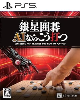 【中古】(未使用・未開封品)銀星囲碁 AIならこう打つ -PS5