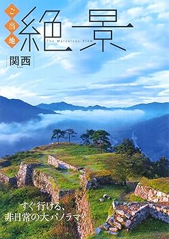 【中古】(未使用・未開封品)ご当地絶景 関西 (昭文社ムック) /昭文...(3)