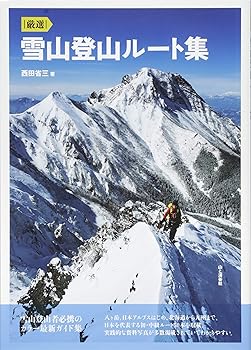 【中古】(未使用・未開封品)厳選 雪山登山ルート集 登山者必携のオールカラー最新ガイド集(八ヶ岳、日本アルプス、北海道から九州まで日本を代表する初・中級ルート50本満載
