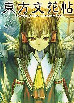楽天お取り寄せ本舗 KOBACO【中古】（未使用・未開封品）東方文花帖 ~ Bohemian Archive in Japanese Red /書籍編集部 （一迅社） 単行本（ソフトカバー）