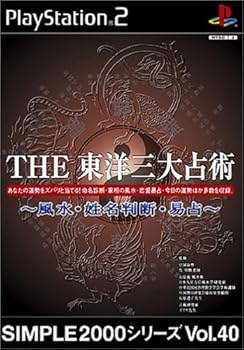 【中古】(未使用・未開封品)SIMPLE2000シリーズ Vol.40 THE 東洋三大占術 ~風水・姓名判断・易占~ - PS2