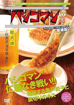 【中古】(非常に良い)「ハシゴマン」総武線~秋葉原・浅草橋・亀戸~ [DVD] 渡部建(アンジャッシュ)