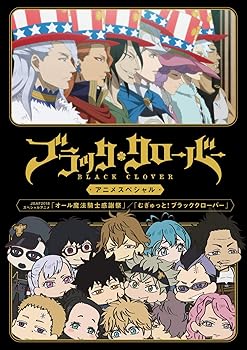 [중고](미사용·미개봉품) 블랙 클로버 애니메이션 스페셜 [DVD] 타바타 유키