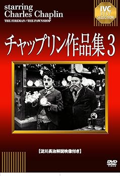 【中古】(未使用・未開封品)チャップリン作品集3 [DVD] チャールズ・チャップリン