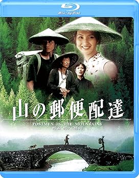 【中古】(未使用・未開封品)山の郵便配達 [Blu-ray] フォ・ジェンチイ