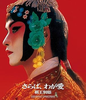 【中古】(未使用・未開封品)さらば、わが愛／覇王別姫 4K修復版Blu-ray [Blu-ray] レスリー・チャン