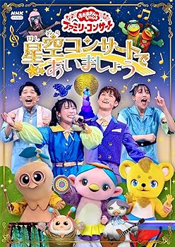 【中古】「おかあさんといっしょ」ファミリーコンサート 〜星空コンサートであいましょう〜(特典なし) [DVD] 花田ゆういちろう