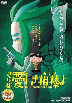 【中古】映画おしりたんてい さらば愛しき相棒（おしり）よ [DVD] 三瓶由布子