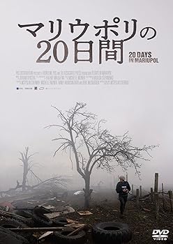 【中古】(未使用・未開封品)マリウポリの20日間 [DVD] ミスティスラフ・チェルノフ