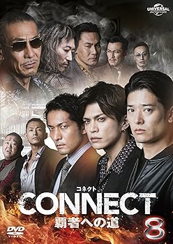 (未使用・未開封品)CONNECT 覇者への道 8  山本裕典