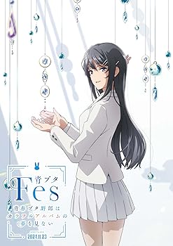 【中古】(非常に良い)青ブタFes -青春ブタ野郎はカラフルアルバムの夢を見ない-(完全生産限定版) Blu-ray ー