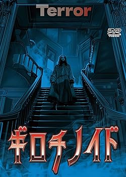 【中古】(未使用・未開封品)ギロチノイド [DVD] ジョン・ノーラン
